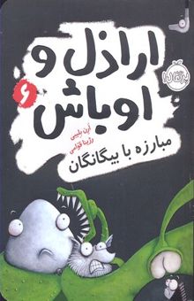 کتاب مبارزه با بیگانگان/اراذل و اوباش 6