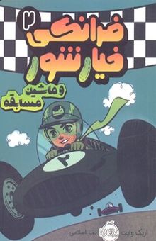 کتاب فرانکی خیارشور2- و ماشین مسابقه