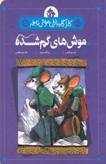 کتاب کارآگاه بازیل موش نابغه 5-موش های گمشده