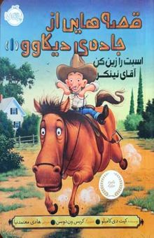 کتاب قصه هایی از جاده ی دیکاوو 1-اسبت را زین کن آقای نینکر