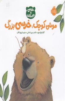 کتاب خرسی و دوستانش-موش کوچک خرسی بزرگ