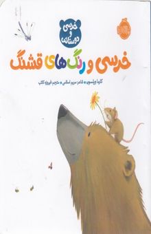 کتاب خرسی و دوستانش-خرسی و رنگ های قشنگ