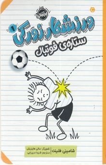 کتاب ورزشکار زورکی 1-ستاره ی فوتبال