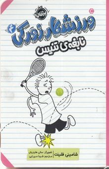 کتاب ورزشکار زورکی 4-نابغه ی تنیس