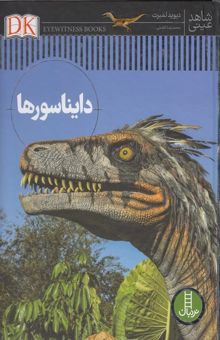 کتاب دایناسورها-شاهد عینی