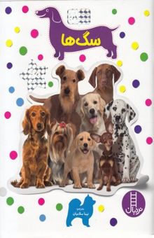 کتاب بچسبان و بیاموز(18)سگ ها