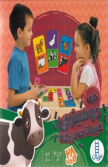 کتاب کارت بازی دومینوی حیوانات مزرعه