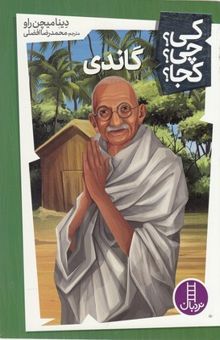 کتاب گاندی-کی؟چی؟کجا؟