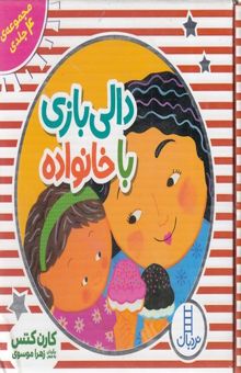 کتاب پک مجموعه دالی بازی با خانواده