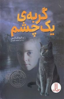 کتاب گربه‌ی یک چشم
