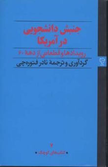 کتاب جنبش دانشجویی در آمریکا: رویدادها و قطعاتی از دهه 60 نوشته نادر فتوره‌چی