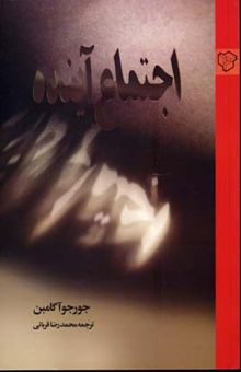 کتاب اجتماع آینده