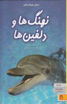 کتاب دانشنامه ی Children-teenagers 4-دنیای هیجان انگیز نهنگ ها و دلفین ها