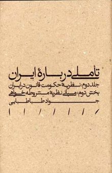 کتاب تأملب درباره ایران/جلد دوم- بخش دوم : مبانی نظریه مشروطه خواهی