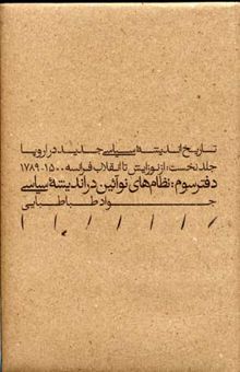 کتاب تاریخ اندیشه سیاسی جدید در اروپا - دفتر سوم : نظام های نوآئین در اندیشه سیاسی