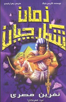 کتاب نفرین مصری