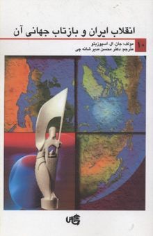 کتاب انقلاب ایران و بازتاب جهانی آن