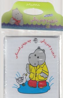 کتاب کتاب حمام(بارون و چتررنگی)