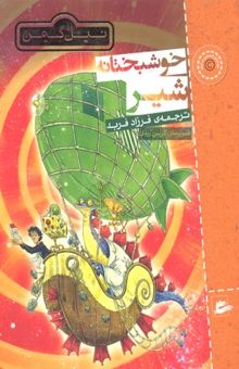 کتاب خوشبختانه شیر