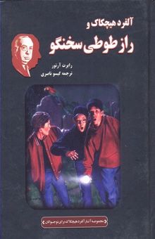 کتاب آلفرد هیچکاک و راز طوطی سخنگو