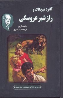 کتاب آلفرد هیچکاک و راز شیر عروسکی
