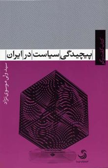 کتاب پیچیدگی سیاست در ایران