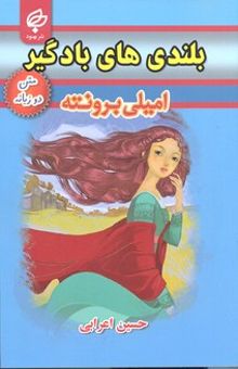 کتاب بلندی‌های بادگیر/دو زبانه