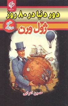کتاب دور دنیا در هشتاد روز