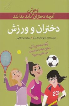 کتاب آنچه دختران با هوش باید بدانند(دختران و ورزش)
