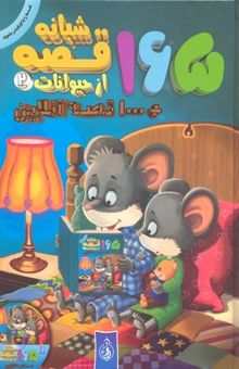کتاب 165 قصه شبانه از حیوانات جلد2