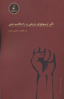 کتاب تاثیر ترمینولوژی شریعتی بر رادیکالیسم شیعی در انقلاب اسلامی ایران