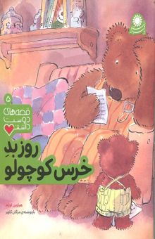 کتاب قصه دوست داشتنی5-روز بد خرس کوچولو