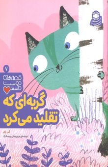 کتاب قصه دوست داشتنی7-گربه ای که تقلید میکند