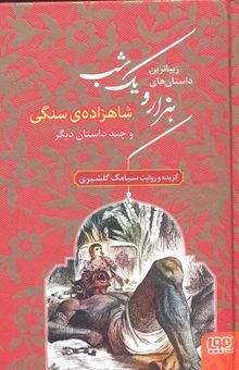 کتاب زیباترین داستانهای هزار و یک شب1-شاهزاده سنگی