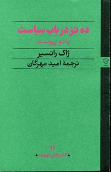 کتاب ده تز درباب سیاست با دو پیوست نوشته ژاک رانسیر