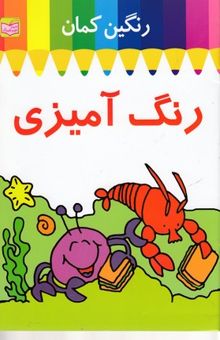 کتاب رنگین کمان-رنگ آمیزی-خرچنگ