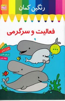 کتاب رنگین کمان-فعالیت سرگرمی-نهنگ ها
