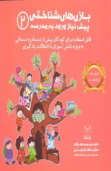 کتاب بازی‌های شناختی پیش‌نیاز ورود به مدرسه (قابل استفاده برای کودکان پیش از دبستان و دبستانی به ویژه دانش‌آموزان با اختلالات یادگیری)