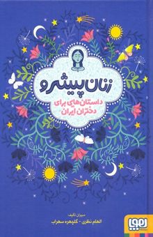 کتاب زنان پیشرو: داستان‌هایی برای دختران ایران