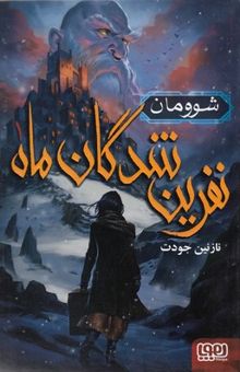 کتاب شوومان نوشته موسوی ، مهران-جودت ، نازنین