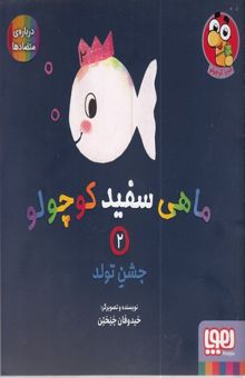 کتاب ماهی سفید کوچولو 2