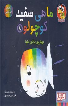 کتاب ماهی سفید کوچولو 8(خشتی)هوپا