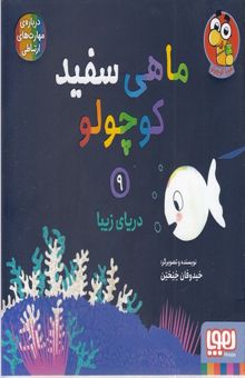 کتاب ماهی سفید کوچولو 9(خشتی)هوپا