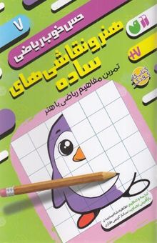 کتاب حس خوب ریاضی 7