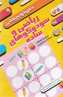 کتاب حس خوب ریاضی 9 نوشته موسسه کوادرام