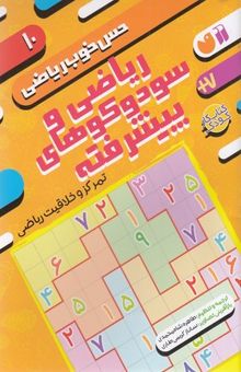 کتاب حس خوب ریاضی 10 نوشته موسسه کوادرام