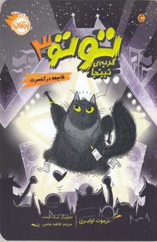 کتاب توتو گربه ی نینجا 3-فاجعه در کنسرت