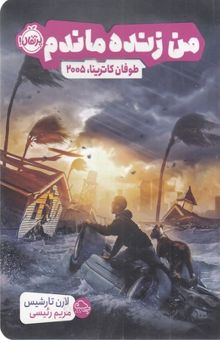 کتاب من زنده ماندم: طوفان کاترینا، 2005