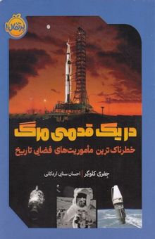 کتاب در یک قدمی مرگ - خطرناک ترین ماموریت های فضایی تاریخ
