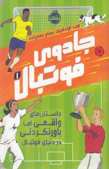 کتاب جادوی فوتبال: داستان‌های واقعی اما باورنکردنی در دنیای فوتبال